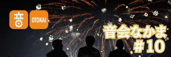 【音会なかま 第10号】「おかげさまで10号！涼やかな時間を奏でる、静かな旋律」
