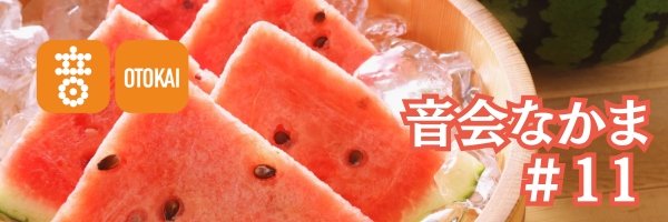 【音会なかま 第11号】「花火が彩る日本の夏―音でめぐる情景」