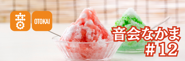 【音会なかま 第12号】「夏を振り返る記憶と余韻」