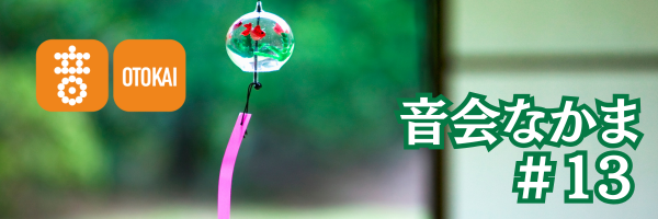 【音会なかま 第13号】「音会レッスン、いよいよスタートしました！」