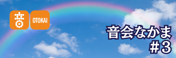 【音会なかま 第3号】「音がととのえる、わたしの習慣」