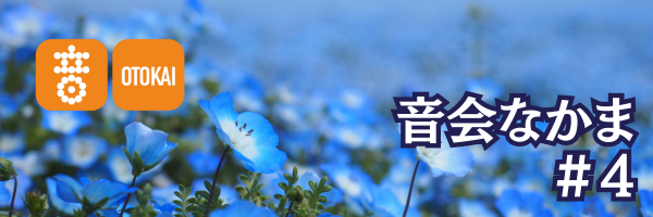 【音会なかま 第4号】「新コラム始まります。読む時間も、音楽とともに」