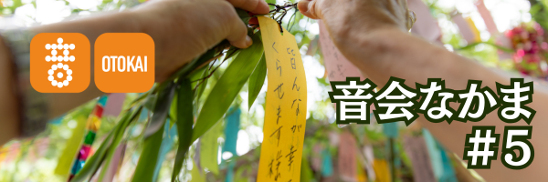 【音会なかま 第5号】「音がくれる、静かな休憩」