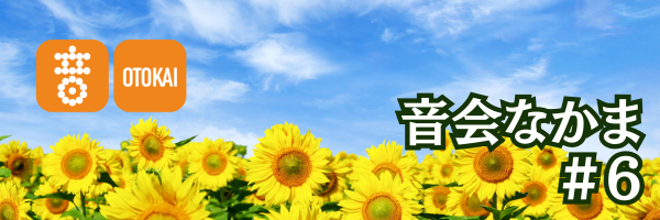 【音会なかま 第6号】「音会本格始動。MRI検査が始まりました！」