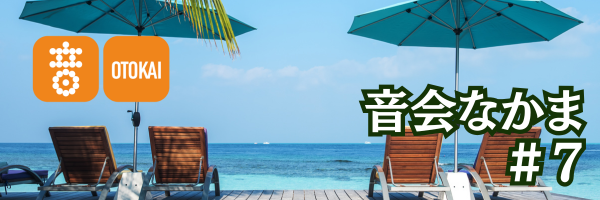 【音会なかま 第7号】「記憶をめぐる音楽と、おうちでととのう癒しの時間」