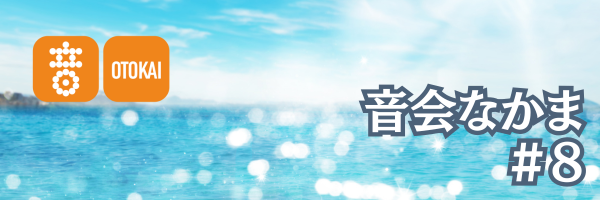 【音会なかま 第8号】「暑さの中で、心がふっと動く瞬間に出会う」
