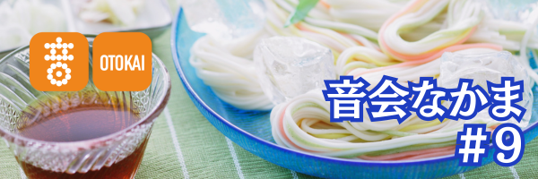 【音会なかま 第9号】「耳から感じる、夏の風物詩-佐藤先生 第2回コラム掲載」