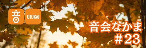 【音会なかま 第23号】「深まる秋に聴きたい、やさしいシティポップ」