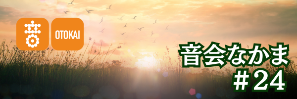 【音会なかま 第24号】「まもなく参加受付終了！まだの方はお見逃しなく」