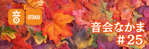 【音会なかま 第25号】音楽と脳の未来へ──認知症学会に”音会”が出展いたします