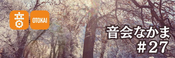 【音会なかま 第27号】「あの頃を思い出す音楽とともに──」