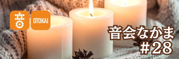 【音会なかま 第28号】「新しいコラムがはじまります！」