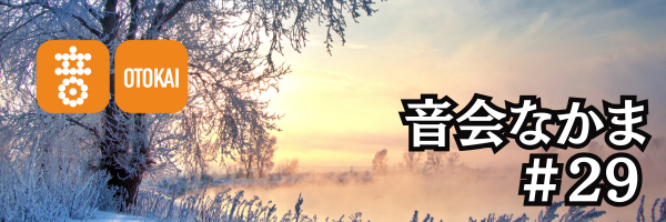 【音会なかま 第29号】「冬を彩る音楽と記憶–」