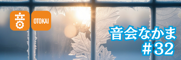 【音会なかま 第32号】「なかま紹介–皆様の“もっと知りたい”から生まれた新規企画始動」