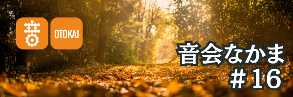 【音会なかま 第16号】「秋を待ちながら、音楽で静かに寄り添う時間を-」