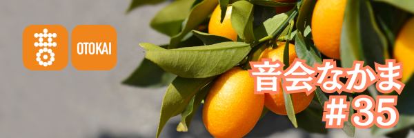 【音会なかま 第35号】「日々の積み重ねを、音楽とともに−」
