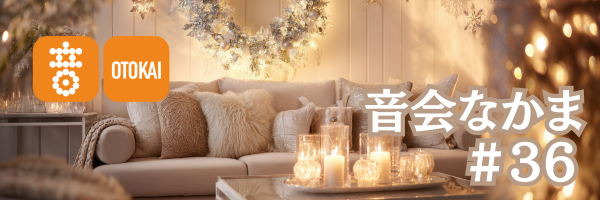 【音会なかま 第36号】「日々の取り組みを、確かめる時期に−」