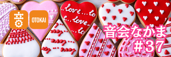 【音会なかま 第37号】「家の中であたたかく、音楽と過ごす冬の日を」