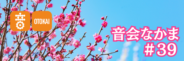 【音会なかま 第39号】「やわらぐ季節に、春色の音楽を」