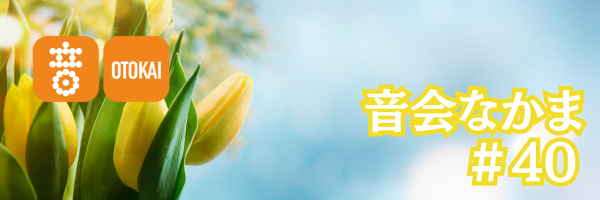 【音会なかま 第40号】「ことばと音楽で味わう、春のはじまりーー」
