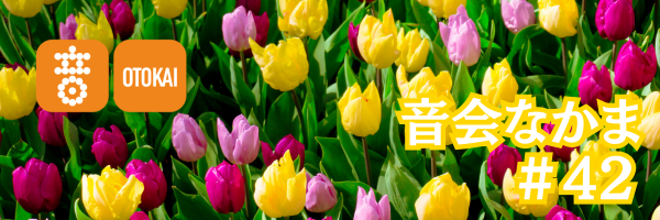 【音会なかま 第42号】「新企画スタート！ “音会なかまコンサート”はじまります」