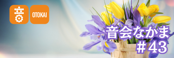 【音会なかま 第43号】「春の記憶に音楽を。呼吸を整えるひととき」