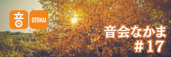 【音会なかま 第17号】「秋の訪れを感じながら、音楽でひとときの旅を」