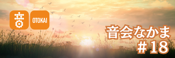 【音会なかま 第18号】「音楽を共に楽しむ仲間を大募集 ― ご紹介キャンペーン実施中」