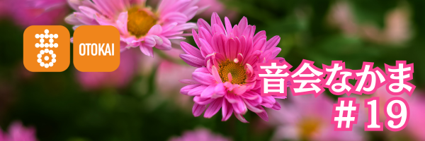 【音会なかま 第19号】「音でつながる、新しい出会い」