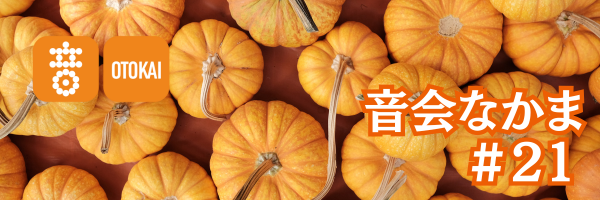【音会なかま 第21号】「寒くなってきた今、ゆっくり“昭和の音楽”を」