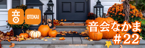 【音会なかま 第22号】「ご紹介キャンペーンはラストチャンス！おうちで楽しむハロウィン音楽」