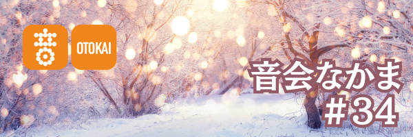 【音会なかま 第34号】「寒さが深まる頃、音会のあるひとときを−」