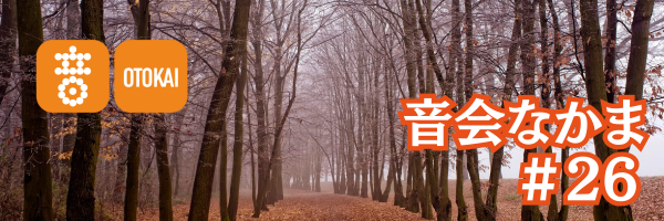 【音会なかま 第26号】音楽と知の広がりへ─