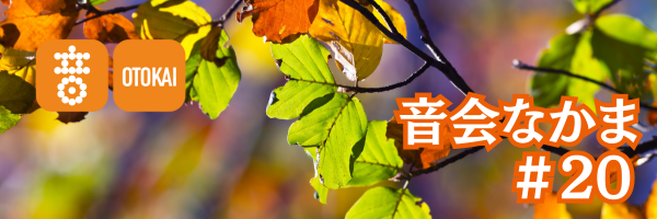 【音会なかま 第20号】「なぜレッスンで作品をつくるの？」にお答えします！