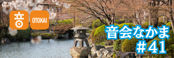 【音会なかま 第41号】「春のゆらぎに音楽を。音楽で過ごすリラックスタイム」