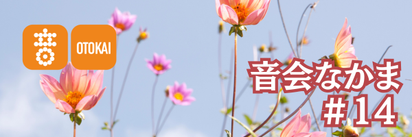 【音会なかま 第14号】「長い夏に寄り添う音楽を」