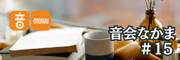 【音会なかま 第15号】「暑い毎日に、音楽で感じる秋を-」