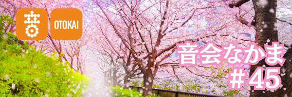 【音会なかま 第45号】「やわらかな春に音楽を。心軽やかに過ごす時間」