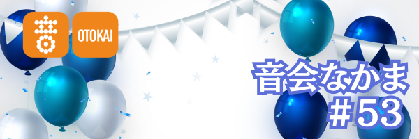 【音会なかま #53】「祝・1周年ー音楽がつないできたもの」